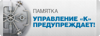 «Управление «К» предупреждает: будьте осторожны и внимательны!»